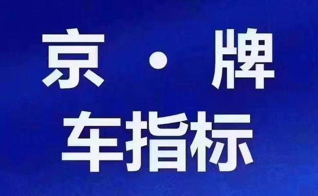 现在北京牌照指标租赁，你了解多少？价格、流程全解析！